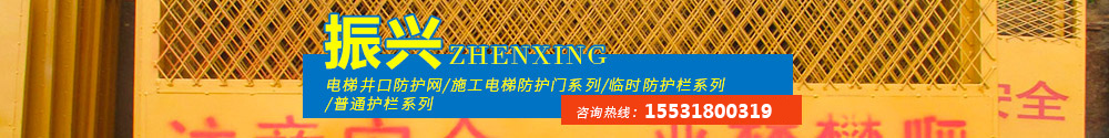 振兴专业电梯井口防护网生产厂家